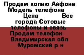 Продам копию Айфона6 › Модель телефона ­ iphone 6 › Цена ­ 8 000 - Все города Сотовые телефоны и связь » Продам телефон   . Владимирская обл.,Муромский р-н